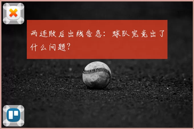 两连败后出线告急：球队究竟出了什么问题？