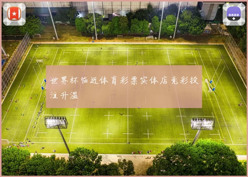 世界杯临近体育彩票实体店竞彩投注升温