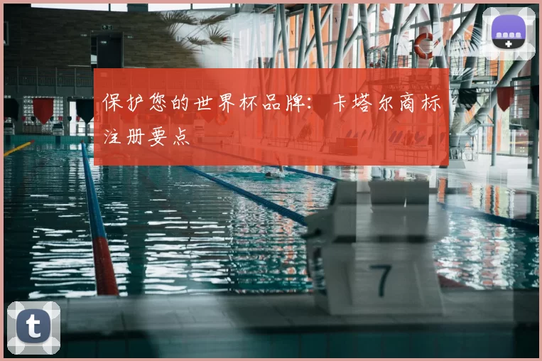 保护您的世界杯品牌:卡塔尔商标注册要点