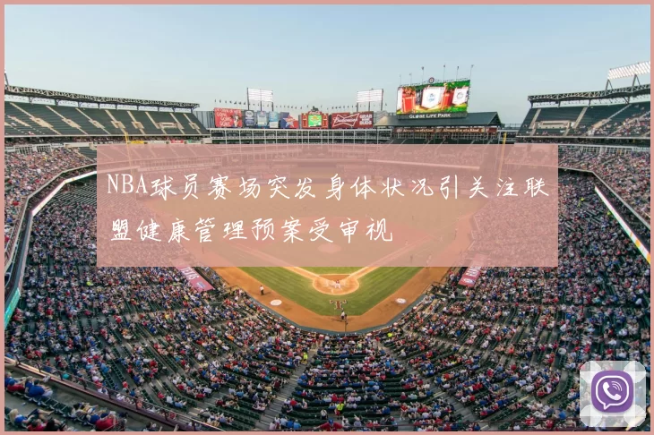 NBA球员赛场突发身体状况引关注联盟健康管理预案受审视