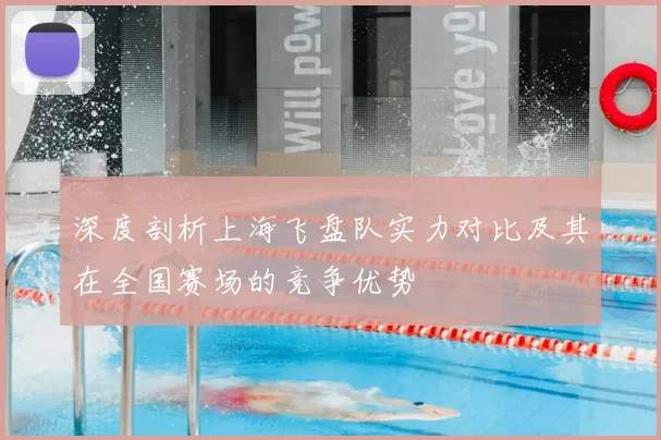深度剖析上海飞盘队实力对比及其在全国赛场的竞争优势