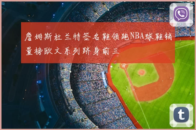詹姆斯杜兰特签名鞋领跑NBA球鞋销量榜欧文系列跻身前三