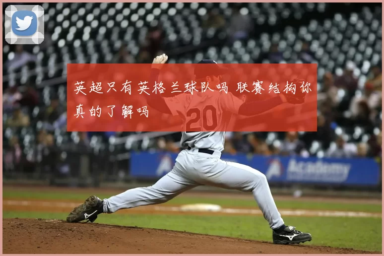 英超只有英格兰球队吗 联赛结构你真的了解吗