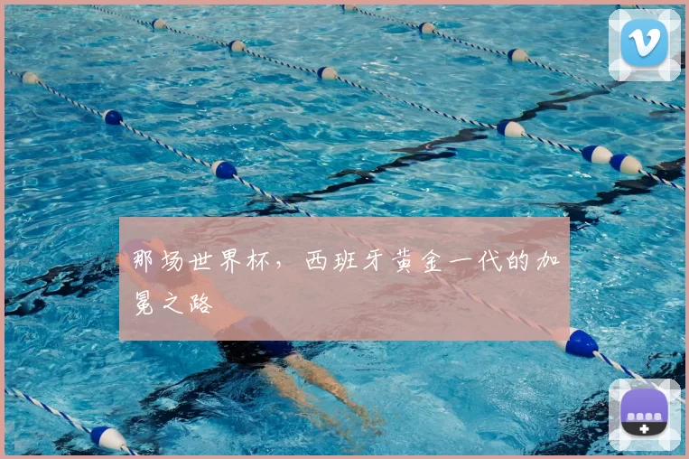 那场世界杯,西班牙黄金一代的加冕之路