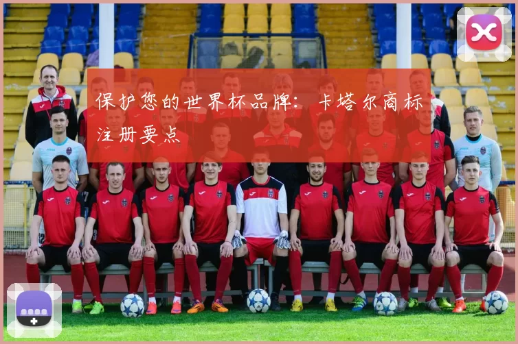 保护您的世界杯品牌：卡塔尔商标注册要点