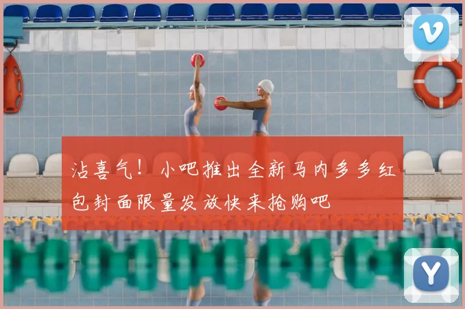 沾喜气！小吧推出全新马内多多红包封面限量发放快来抢购吧
