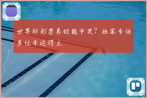 世界杯彩票真的能中奖?独家专访多位幸运得主
