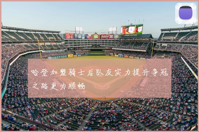 哈登加盟骑士后队友实力提升争冠之路更为顺畅