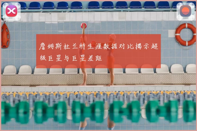 詹姆斯杜兰特生涯数据对比揭示超级巨星与巨星差距