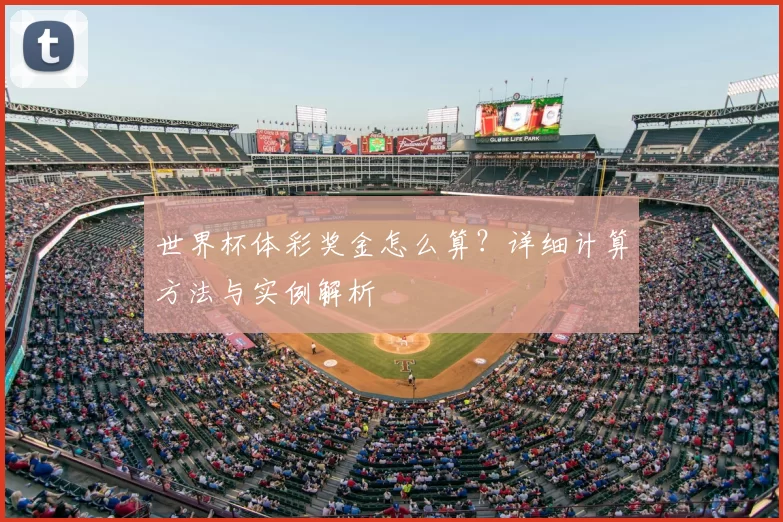 世界杯体彩奖金怎么算？详细计算方法与实例解析