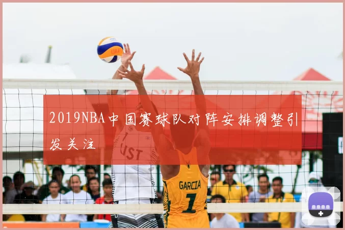 2019NBA中国赛球队对阵安排调整引发关注