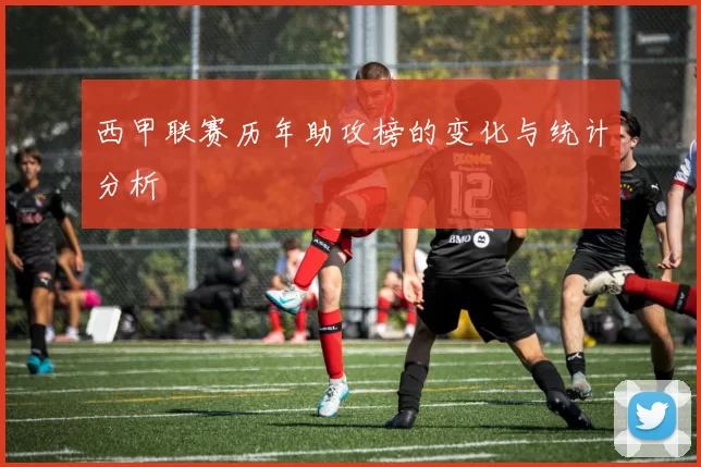 西甲联赛历年助攻榜的变化与统计分析