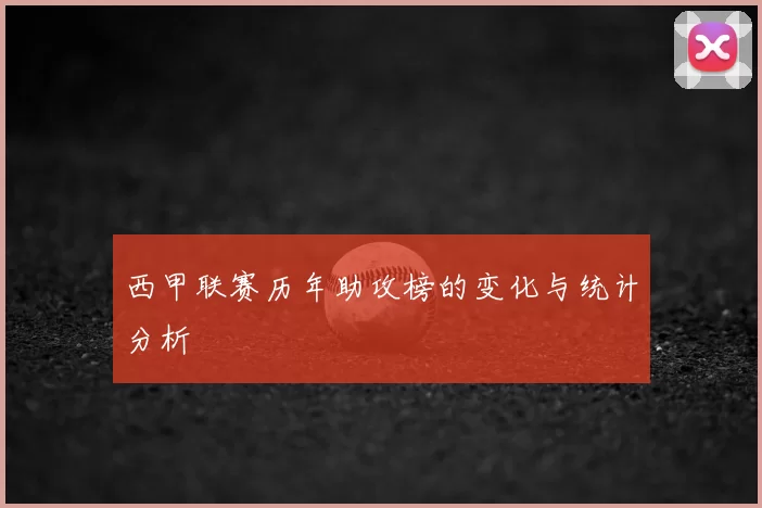 西甲联赛历年助攻榜的变化与统计分析