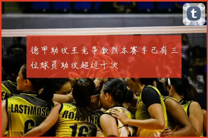 德甲助攻王竞争激烈本赛季已有三位球员助攻超过十次