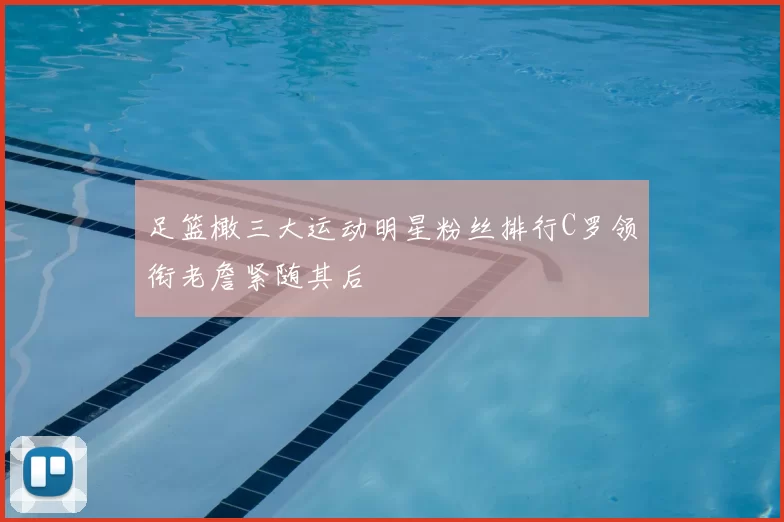 足篮橄三大运动明星粉丝排行C罗领衔老詹紧随其后