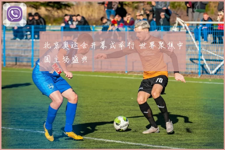 北京奥运会开幕式举行 世界聚焦中国主场盛典