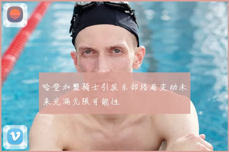 哈登加盟骑士引发东部格局变动未来充满无限可能性