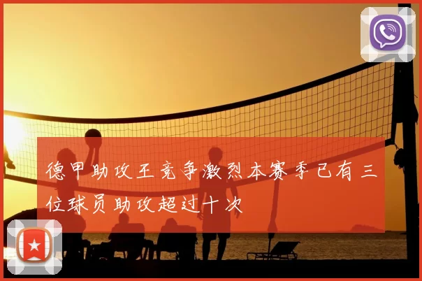 德甲助攻王竞争激烈本赛季已有三位球员助攻超过十次